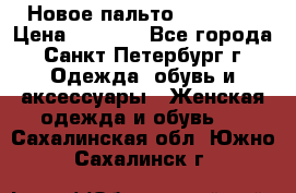 Новое пальто Reserved › Цена ­ 2 500 - Все города, Санкт-Петербург г. Одежда, обувь и аксессуары » Женская одежда и обувь   . Сахалинская обл.,Южно-Сахалинск г.